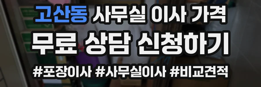 고산동 사무실 이사 가격
