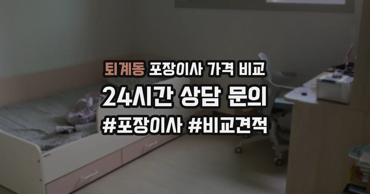 퇴계동 포장이사 가격 비교