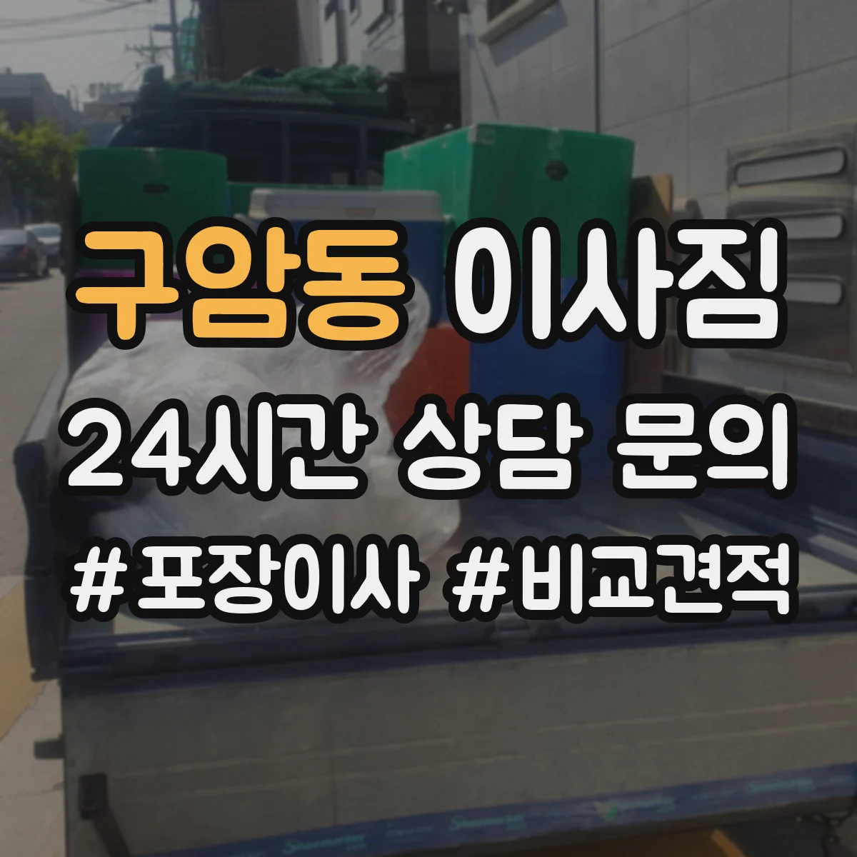 구암동 이사짐