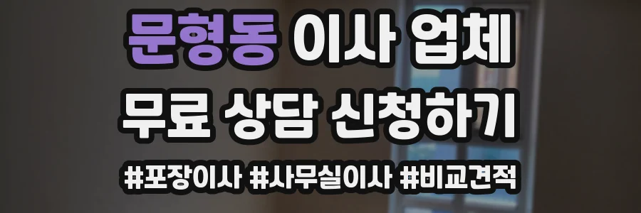 문형동 이사 업체