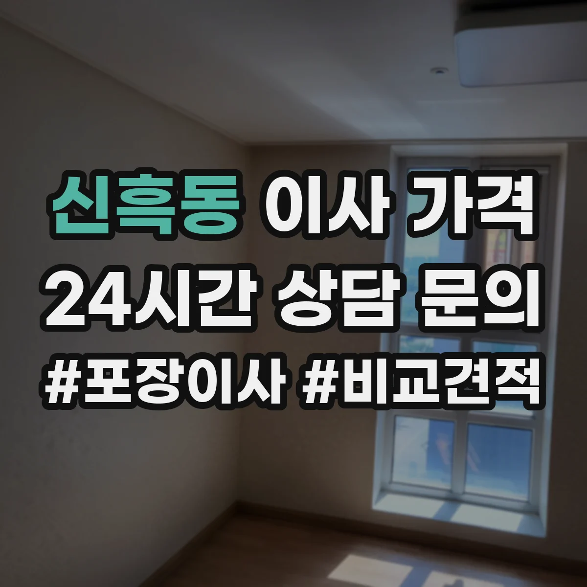 신흑동 이사 가격