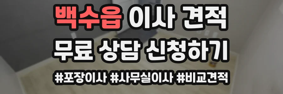 백수읍 이사 견적