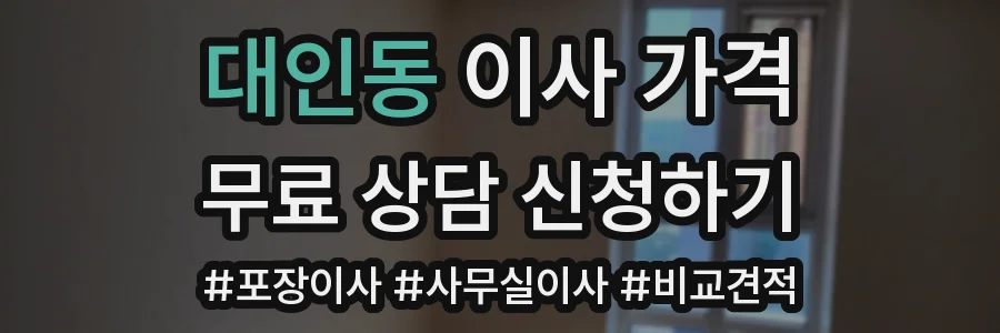 대인동 이사 가격