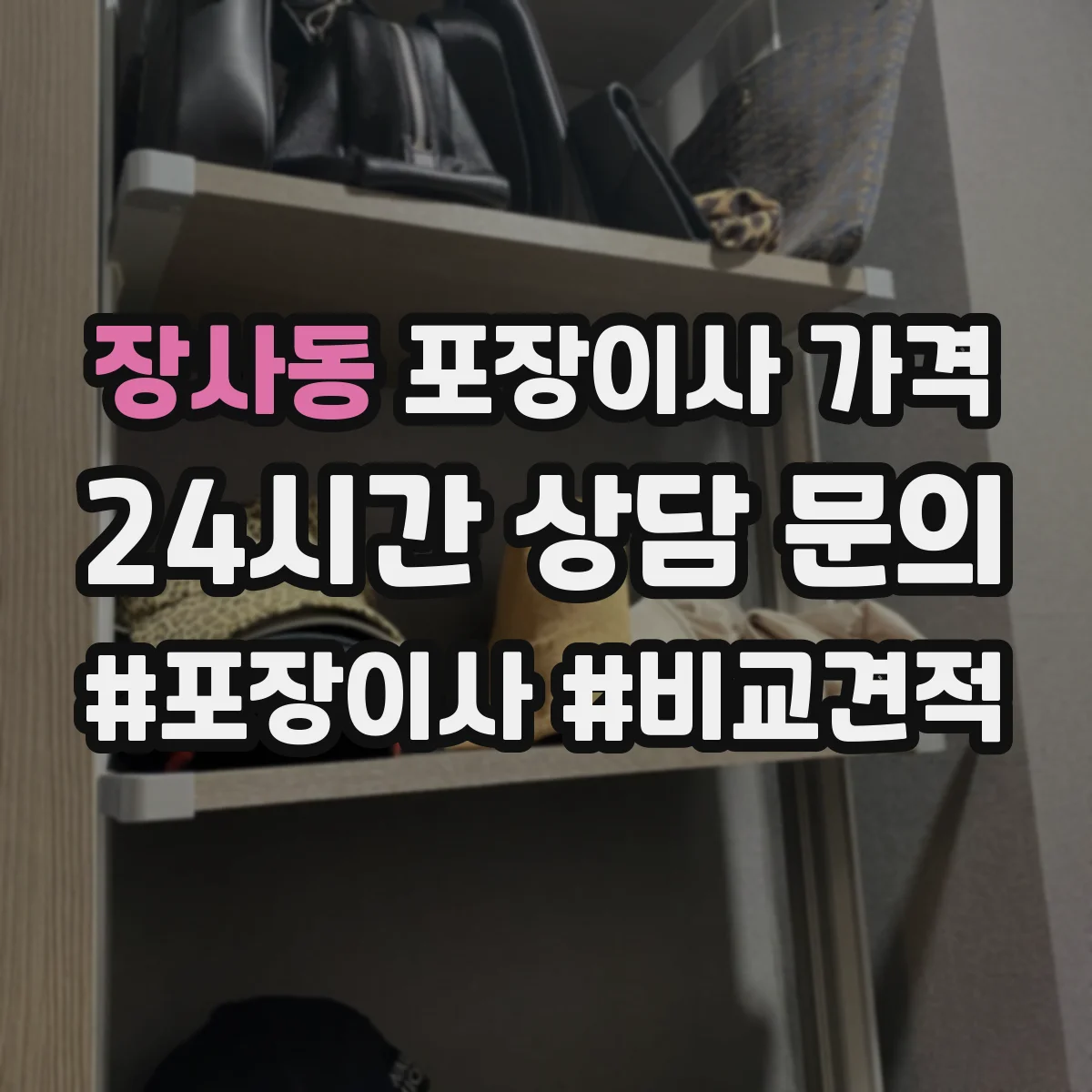 장사동 포장이사 가격