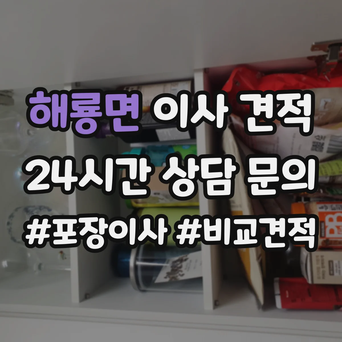 해룡면 이사 견적
