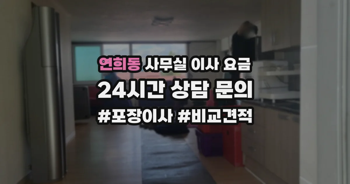 연희동 사무실 이사 요금