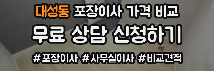 대성동 포장이사 가격 비교