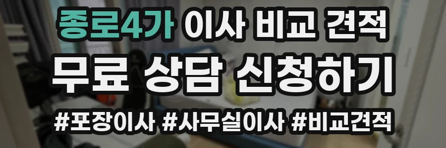 종로4가 이사 비교 견적