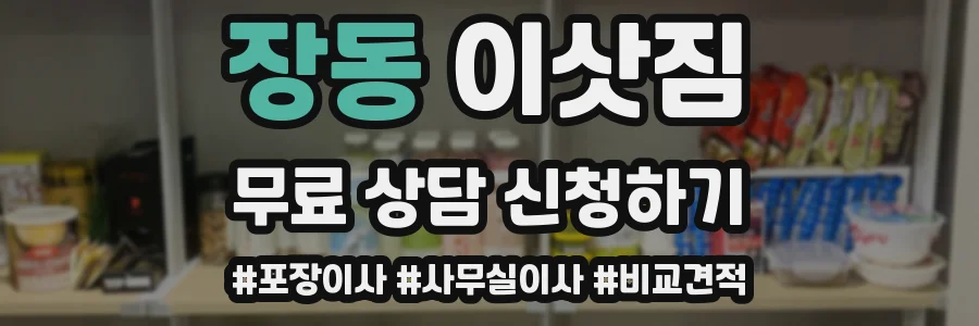 장동 이삿짐