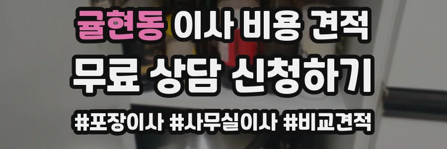 귤현동 이사 비용 견적