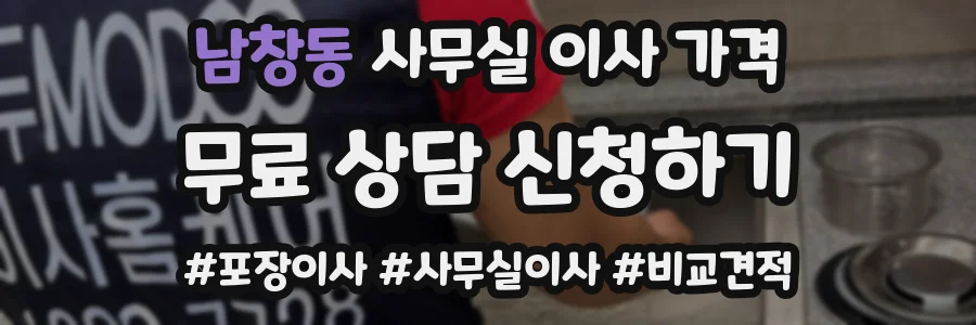 남창동 사무실 이사 가격