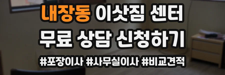 내장동 이삿짐 센터