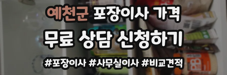 예천군 포장이사 가격