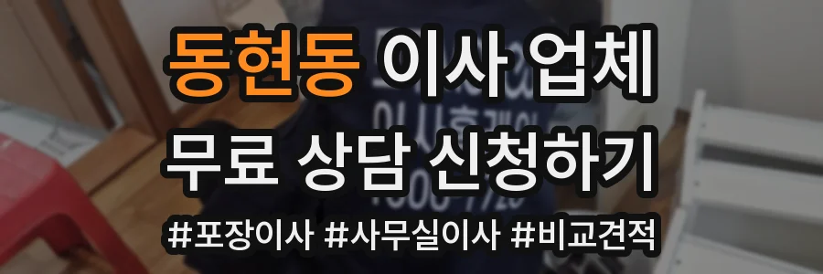 동현동 이사 업체