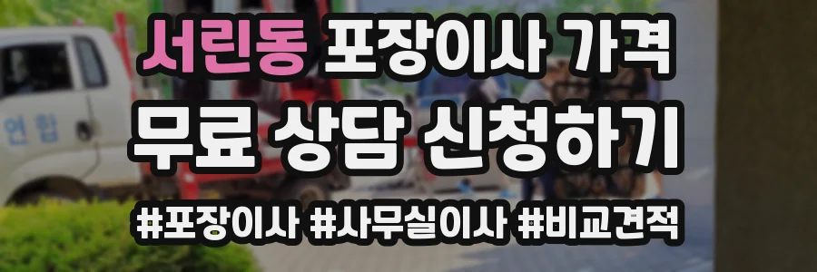 서린동 포장이사 가격