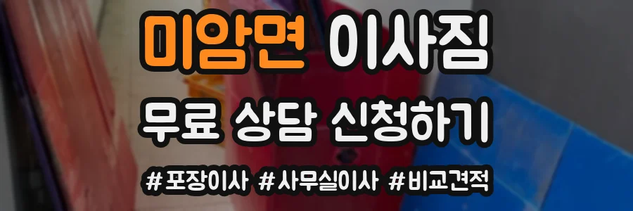 미암면 이사짐