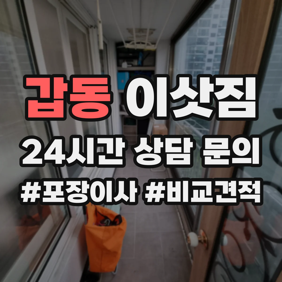 갑동 이삿짐