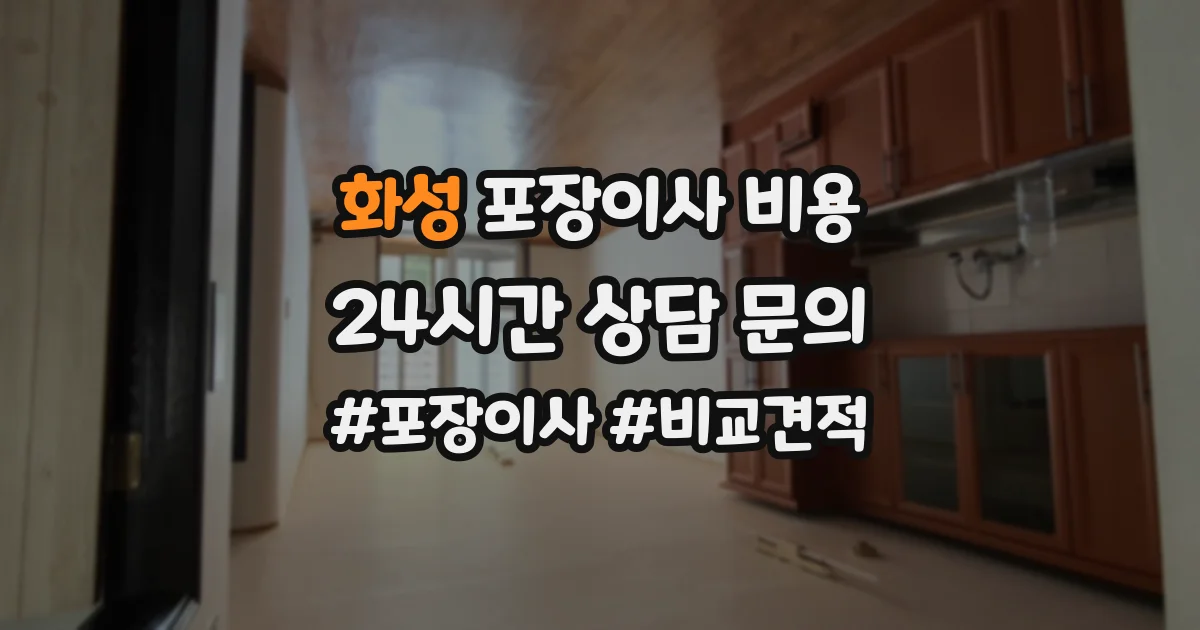 화성 포장이사 비용