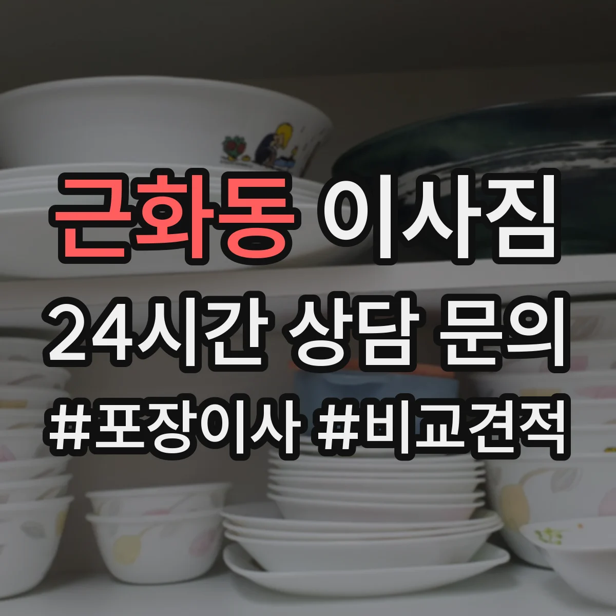 근화동 이사짐