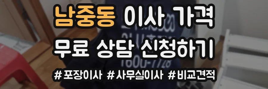 남중동 이사 가격