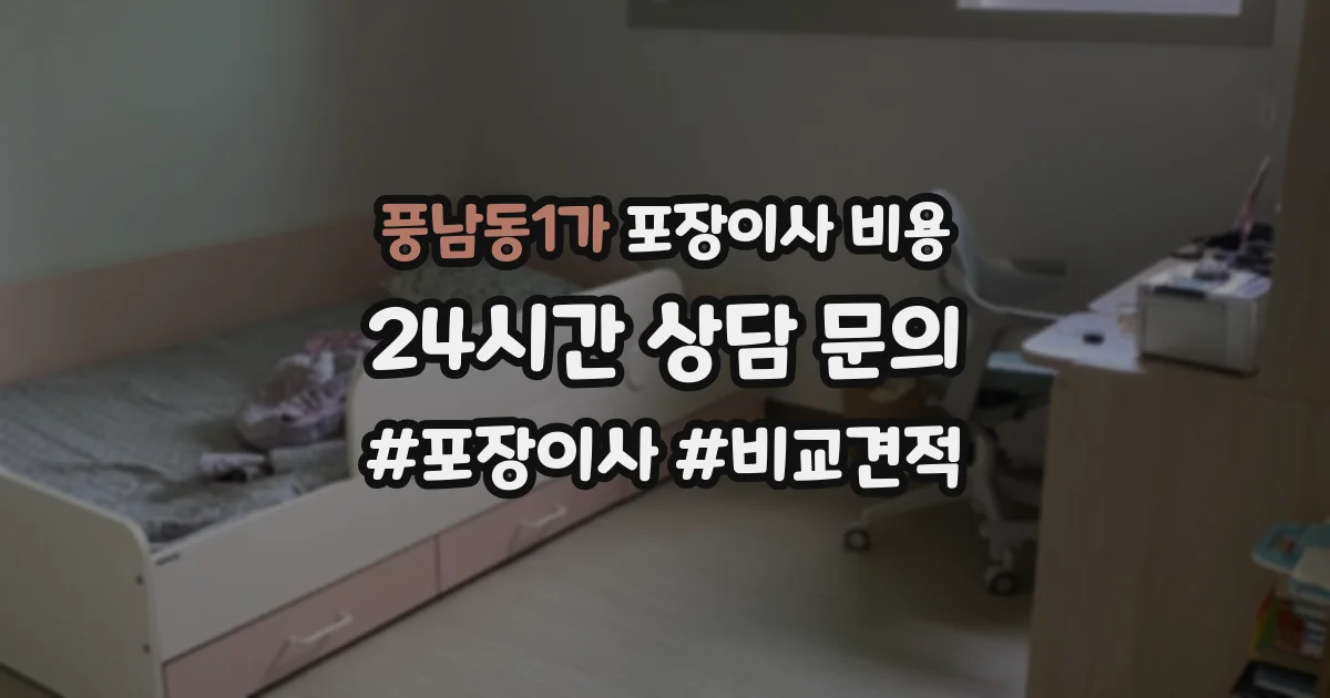풍남동1가 포장이사 비용