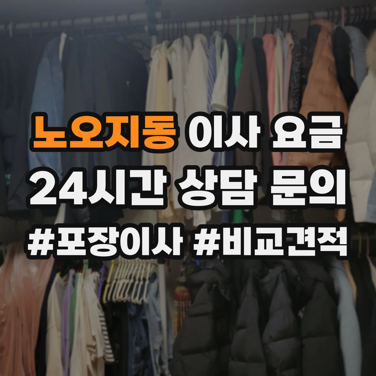 노오지동 이사 요금