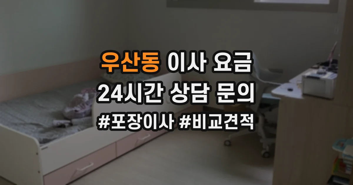 우산동 이사 요금