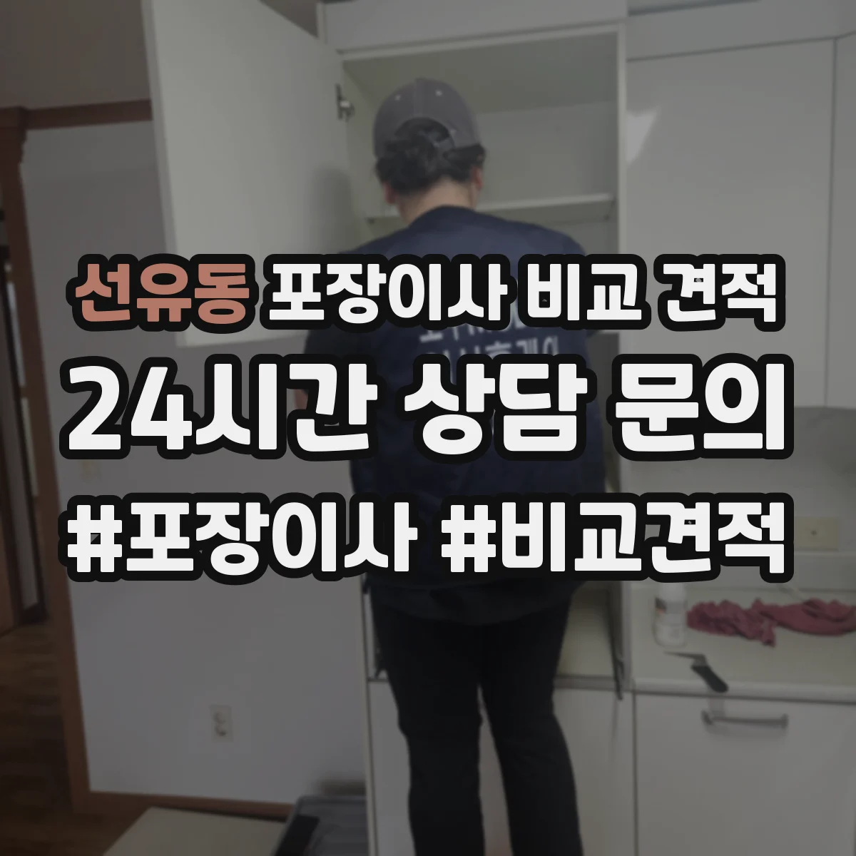 선유동 포장이사 비교 견적