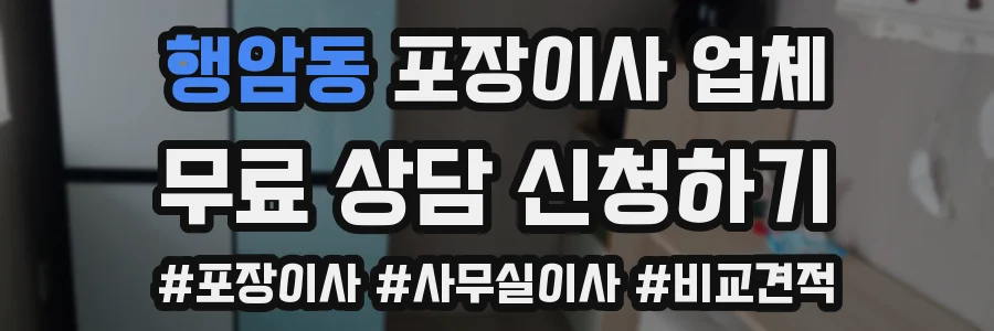 행암동 포장이사 업체