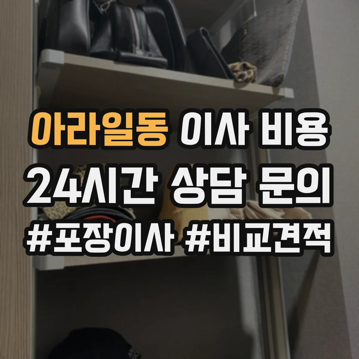 아라일동 이사 비용