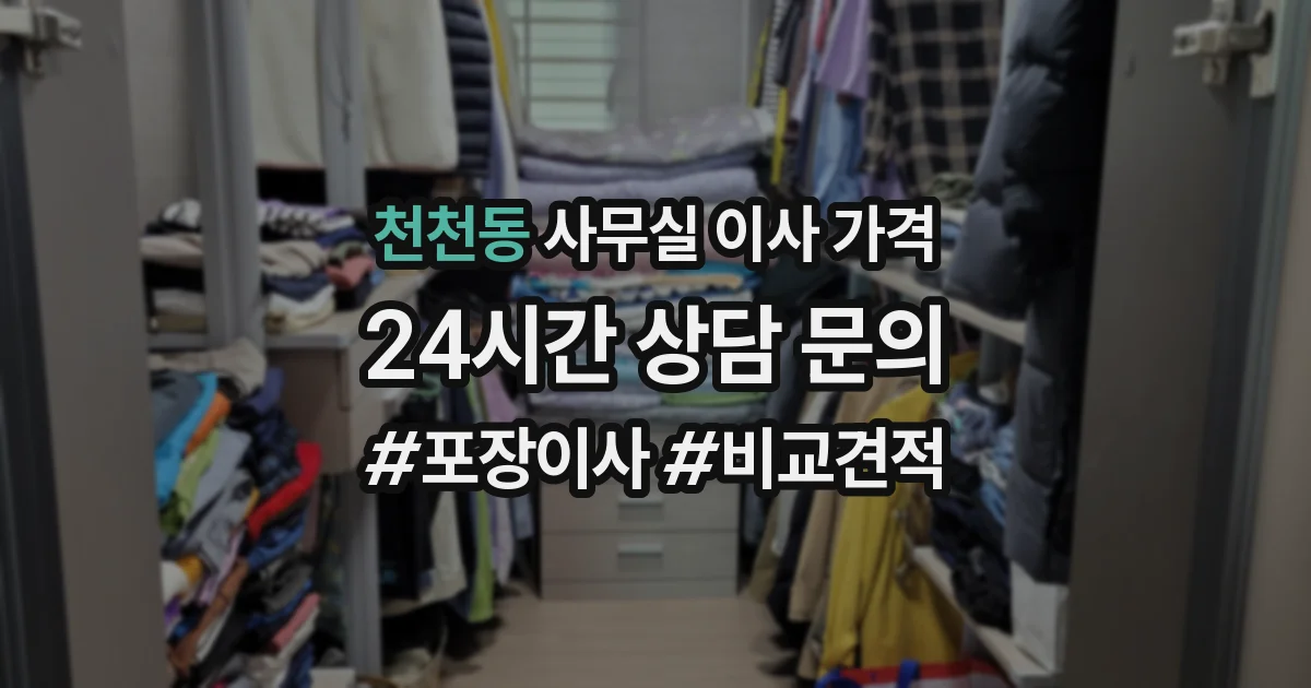 천천동 사무실 이사 가격