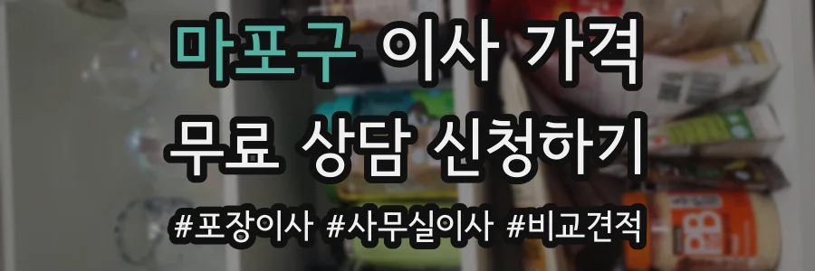마포구 이사 가격