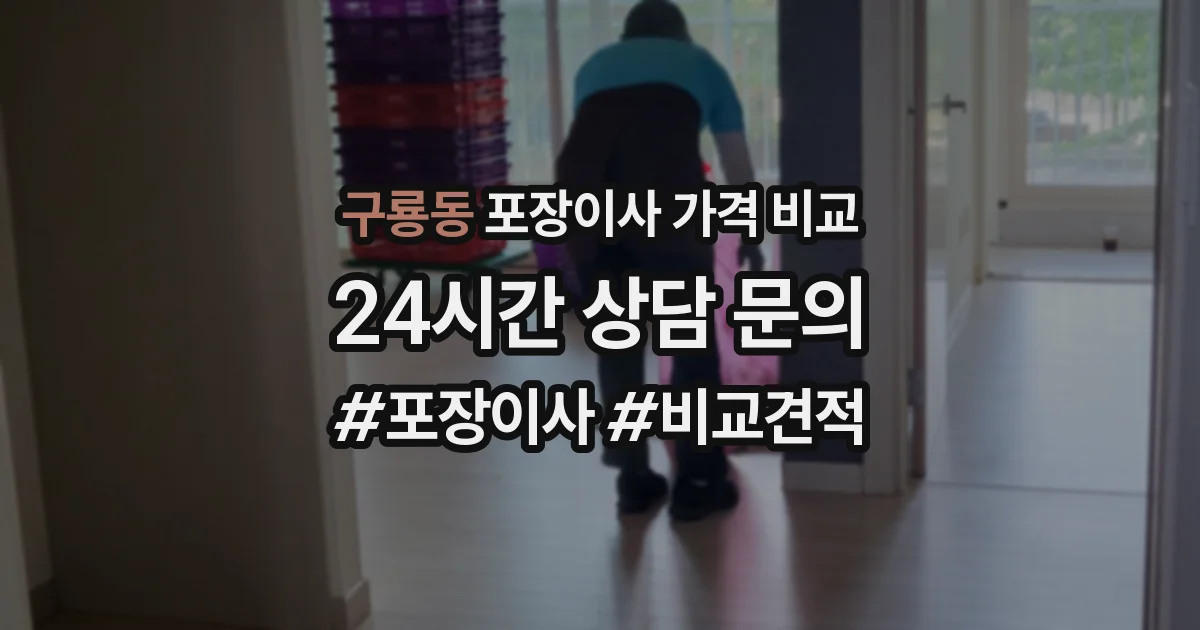 구룡동 포장이사 가격 비교