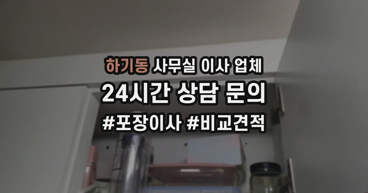 하기동 사무실 이사 업체