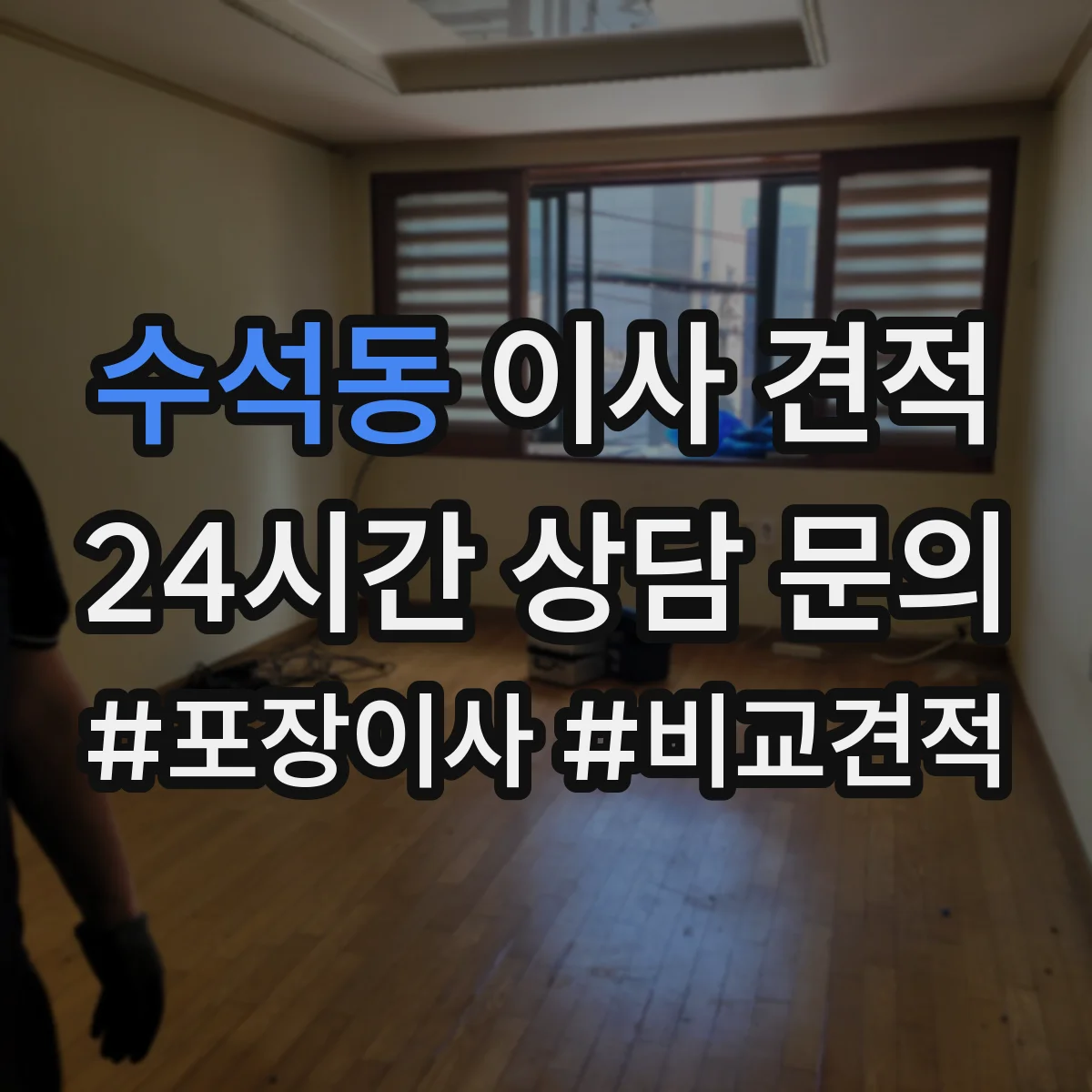 수석동 이사 견적