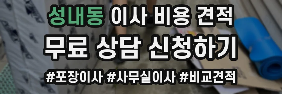 성내동 이사 비용 견적