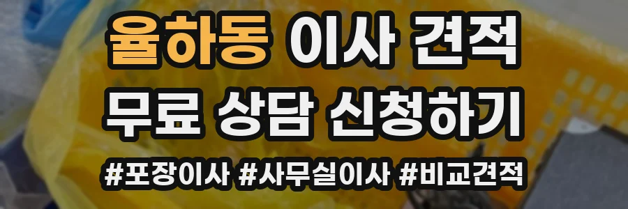 율하동 이사 견적