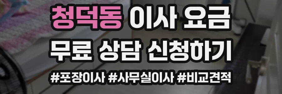 청덕동 이사 요금