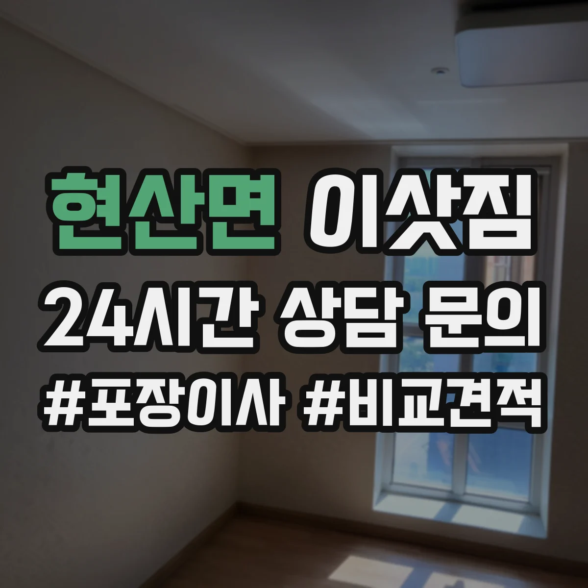 현산면 이삿짐