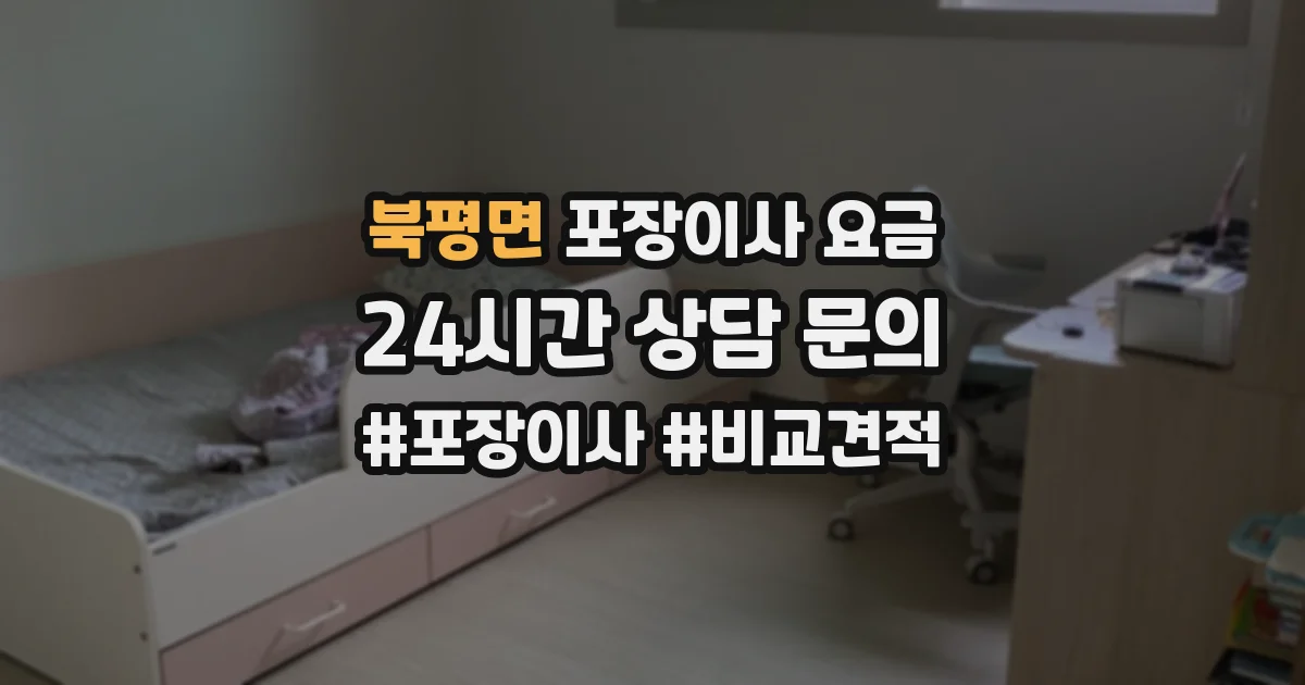 북평면 포장이사 요금
