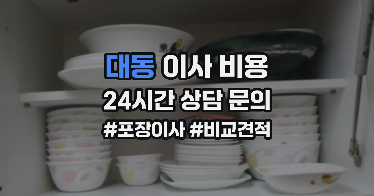 대동 이사 비용