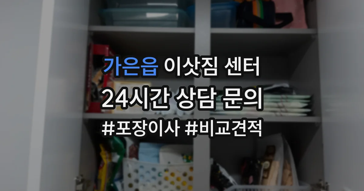 가은읍 이삿짐 센터