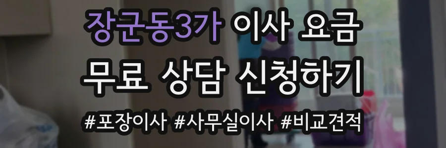 장군동3가 이사 요금