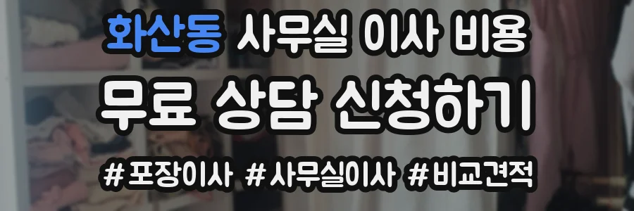 화산동 사무실 이사 비용