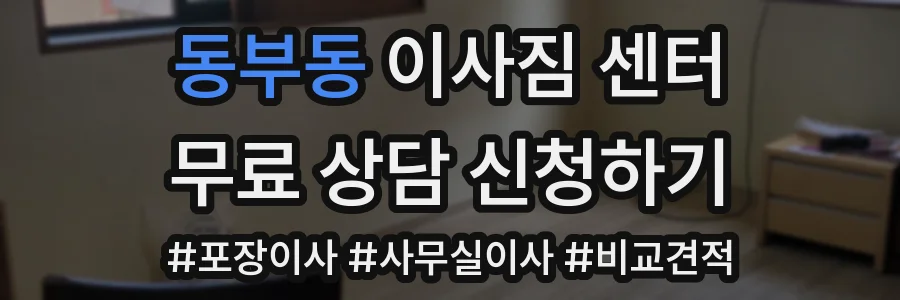 동부동 이사짐 센터