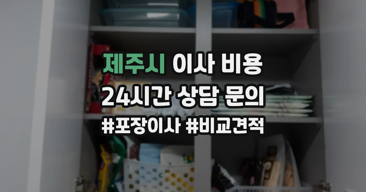 제주시 이사 비용