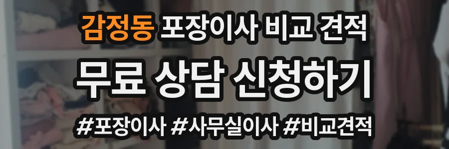 감정동 포장이사 비교 견적
