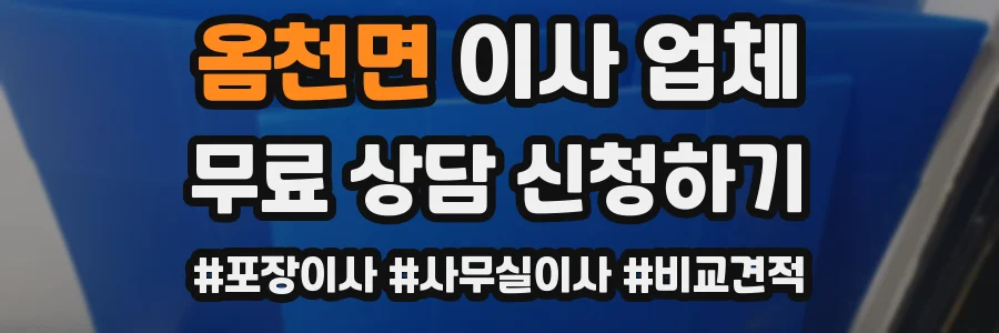 옴천면 이사 업체