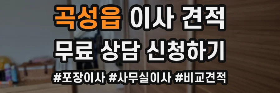 곡성읍 이사 견적