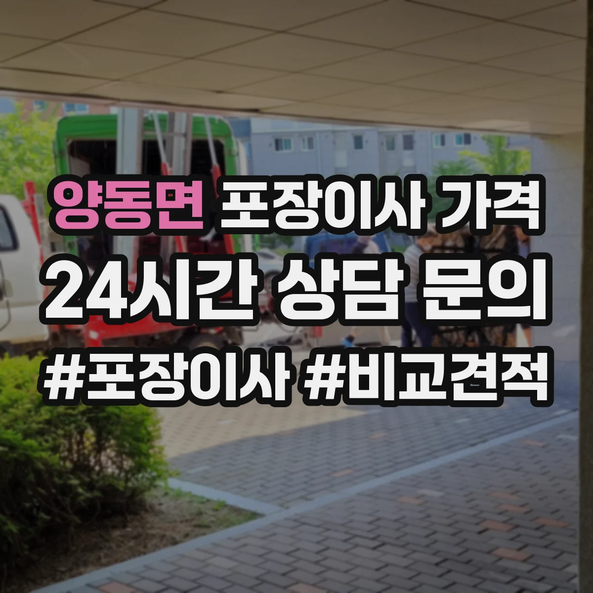 양동면 포장이사 가격